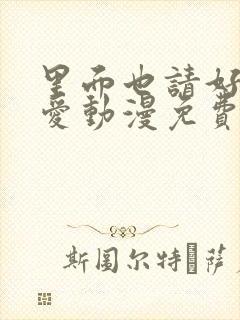 里面也请好好疼爱动漫免费观看