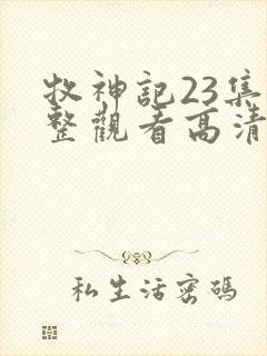 牧神记23集完整观看高清