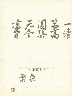 沧元图第一季免费全集高清