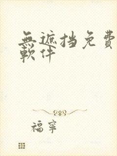 无遮挡免费漫画软件