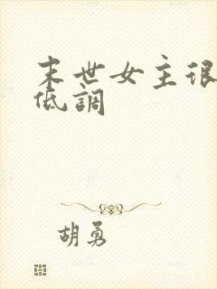 末世女主很强很低调