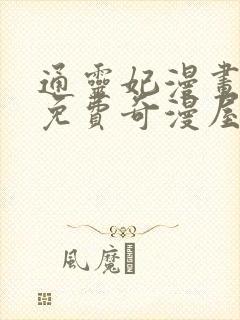 通灵妃漫画全集免费奇漫屋