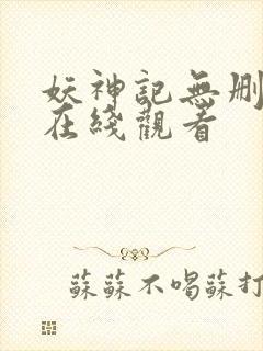 妖神记无删减版在线观看