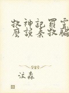 牧神记罗霄为什么说秦牧骗他