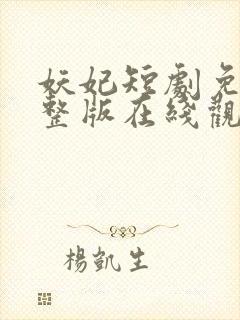 妖妃短剧免费完整版在线观看