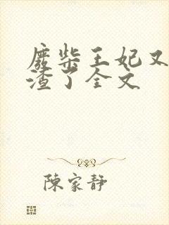 废柴王妃又在虐渣了全文