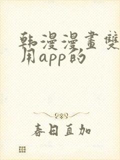 韩漫漫画双男主用app的