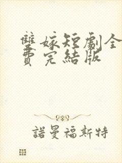 双嫁短剧全集免费完结版