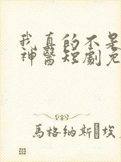 我真的不是绝世神医短剧免费观看全集