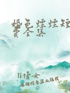 婚色烟烟短剧免费全集