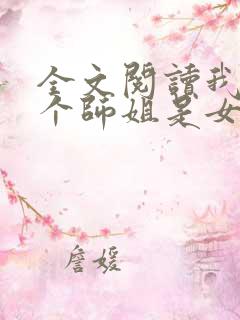 全文阅读我的七个师姐是女帝