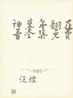 神墓年翻在线观看全集免费观看动漫