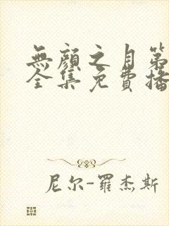 无颜之月第一季全集免费播放