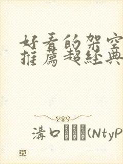 好看的架空小说推荐超经典