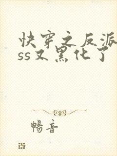 快穿之反派boss又黑化了