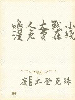 鸣人大战小樱动漫免费在线观看