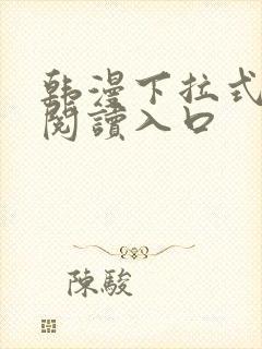 韩漫下拉式免费阅读入口