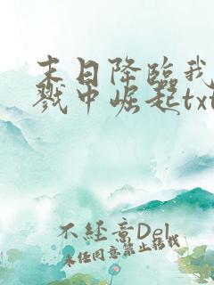 末日降临我从杀戮中崛起txt