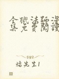 全职法师漫画全集免费阅读下拉式6漫画