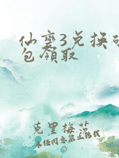 仙变3兑换码礼包领取