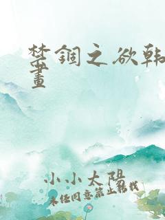 禁锢之欲韩漫漫画