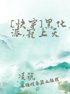 [快穿]黑化反派,宠上天