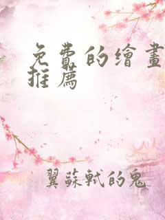 免费的绘画软件推荐