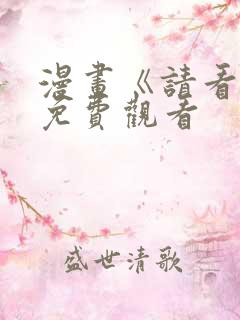 漫画《请看我》免费观看