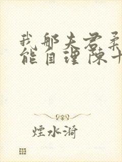 我那夫君柔弱不能自理 陈十年