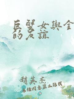 巨蟹女与金牛女的友谊