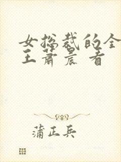 女总裁的全能兵王萧晨 看