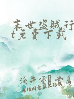 末世盗贼行txt免费下载