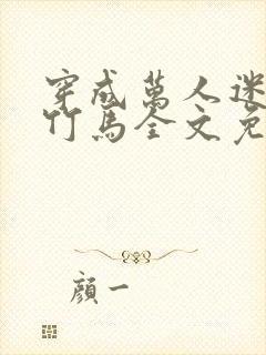 穿成万人迷炮灰竹马全文免费阅读