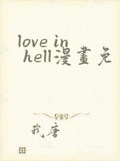 love in hell漫画免费观看下拉式