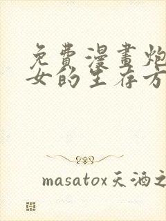 免费漫画炮灰闺女的生存方式