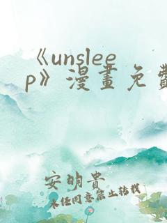 《unsleep》漫画免费阅读