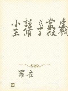 小说《当虐文女主修了杀戮道》