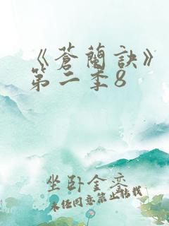 《苍兰诀》动漫第二季8