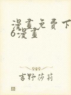 漫画免费下拉式6漫画