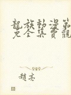 龙族动漫第二季免全集费观看