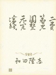 沧元图第二季在线完整免费