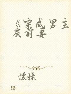 《穿成男主的炮灰前妻