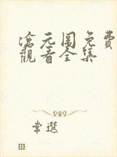 沧元图免费在线观看全集