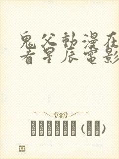 鬼父动漫在线观看星辰电影免费