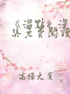 《温点》漫画全集免费阅读