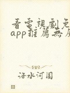 看电视剧免费的app推荐无广告