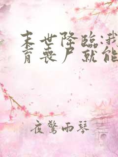 末世降临:我培育丧尸就能变强免费下载txt