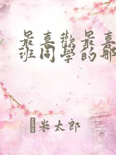 最喜欢最喜欢同班同学的那个女孩动漫