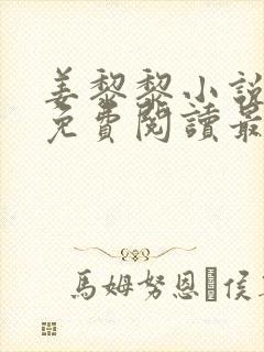 姜黎黎小说全文免费阅读最新章节