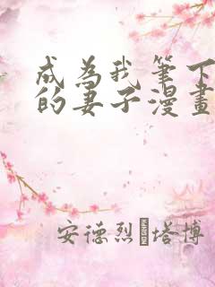 成为我笔下男主的妻子漫画全文免费